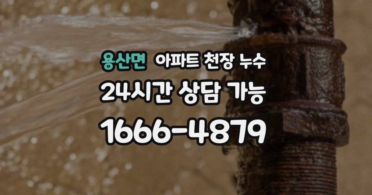 용산면 아파트 천장 누수