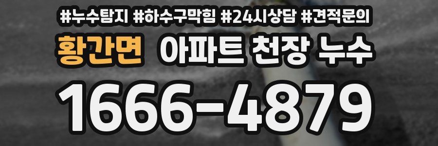 황간면 아파트 천장 누수