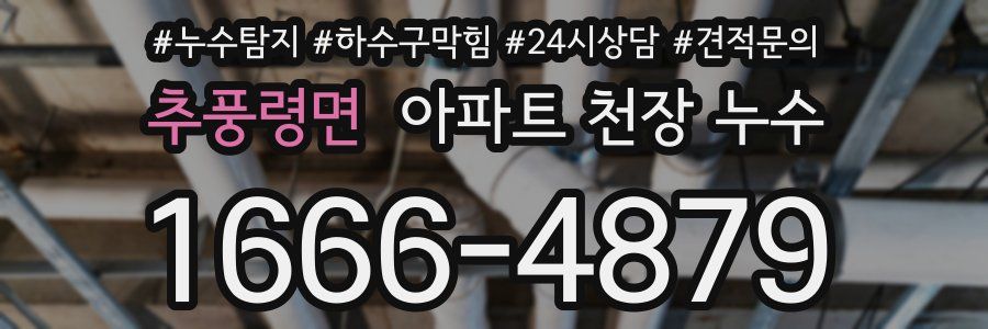 추풍령면 아파트 천장 누수