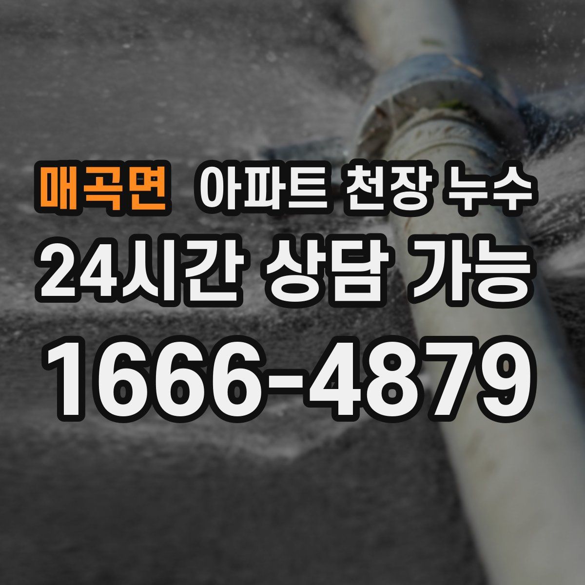 매곡면 아파트 천장 누수