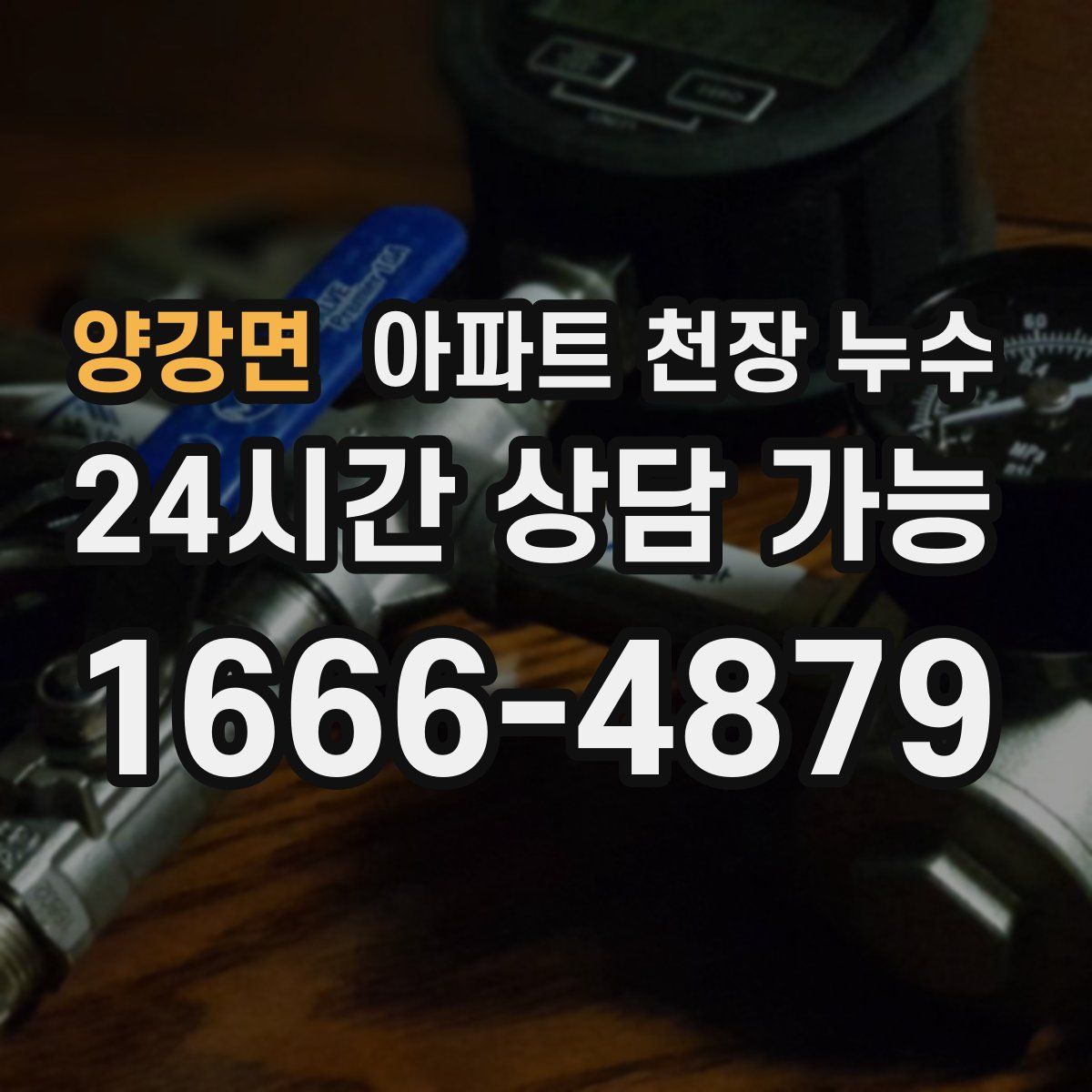 양강면 아파트 천장 누수