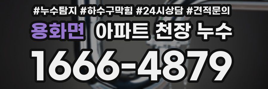 용화면 아파트 천장 누수