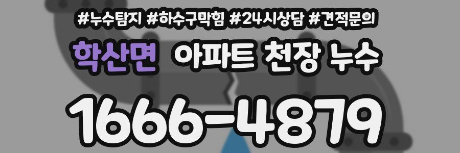 학산면 아파트 천장 누수