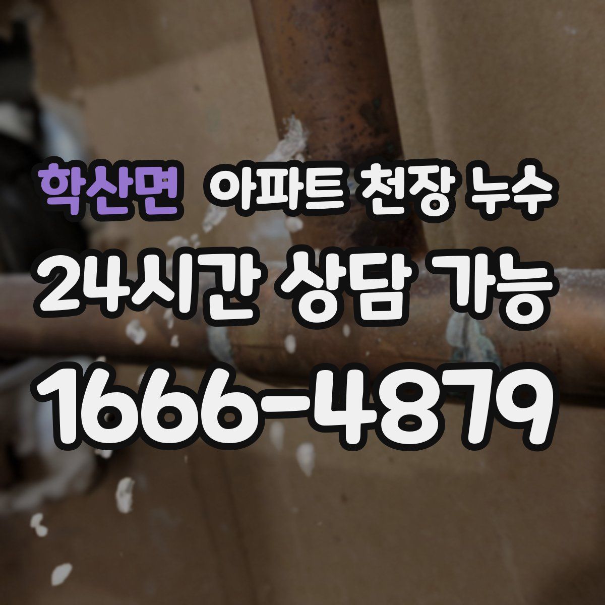 학산면 아파트 천장 누수