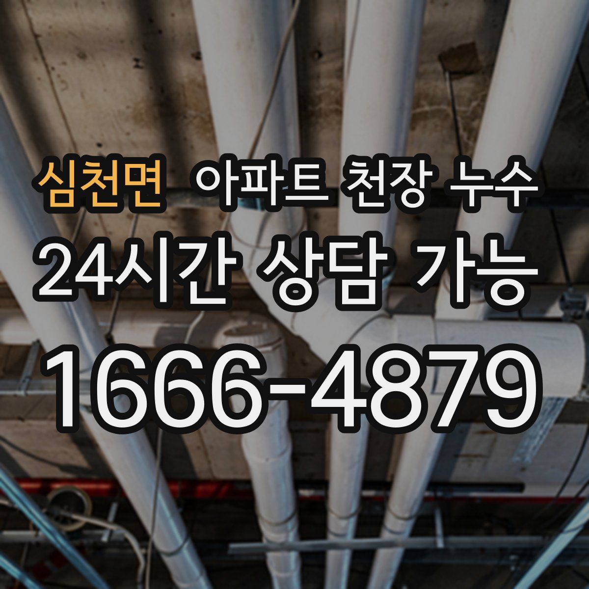 심천면 아파트 천장 누수