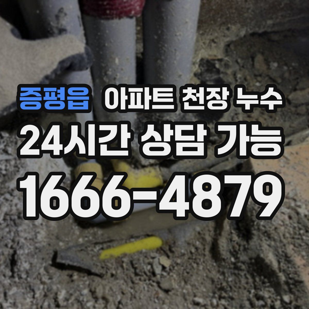 증평읍 아파트 천장 누수