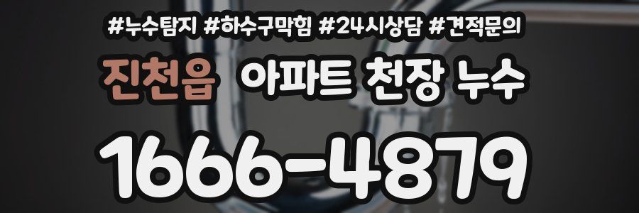 진천읍 아파트 천장 누수