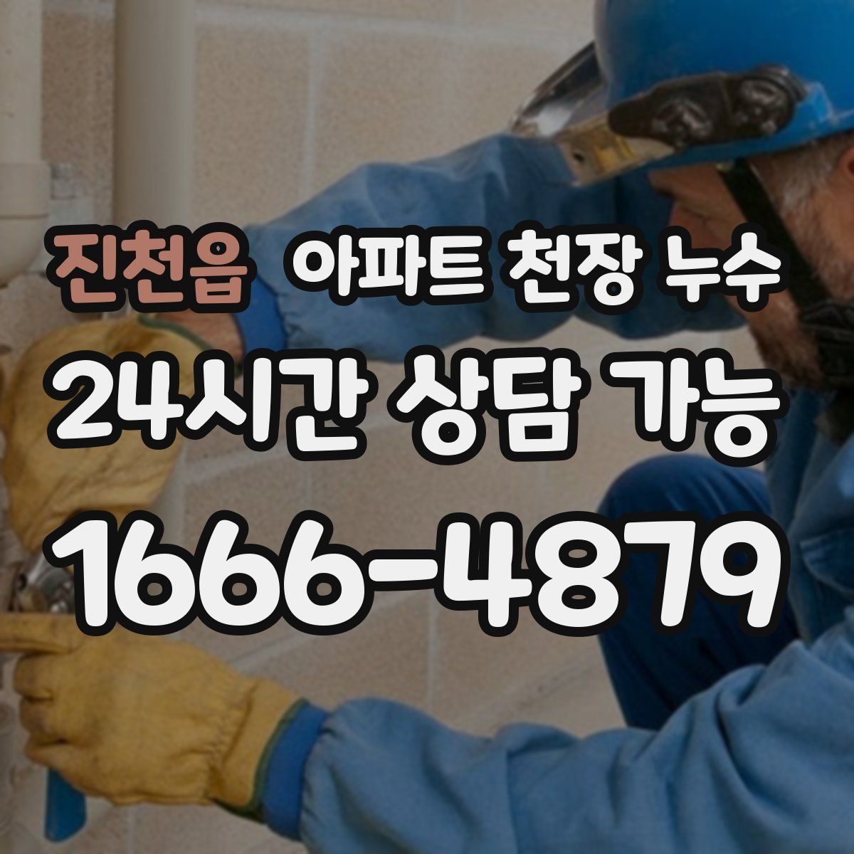 진천읍 아파트 천장 누수