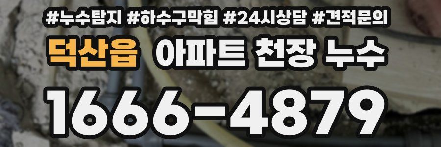 덕산읍 아파트 천장 누수