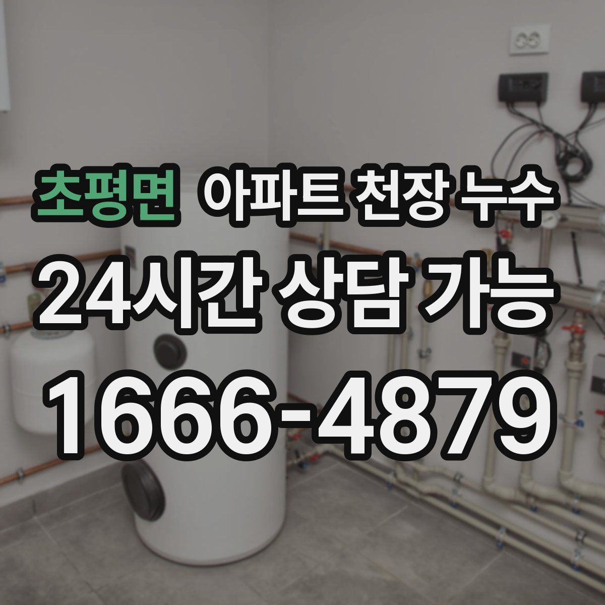 초평면 아파트 천장 누수