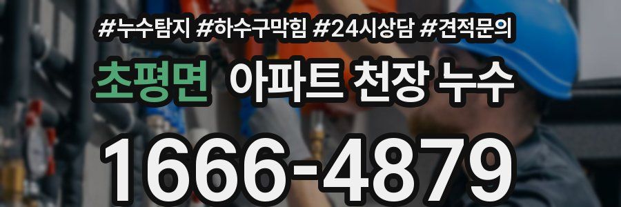 초평면 아파트 천장 누수