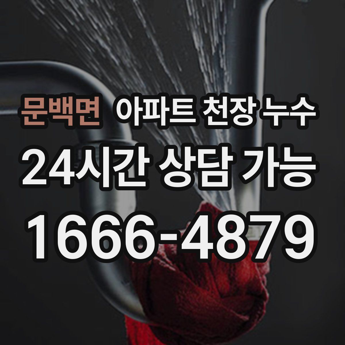 문백면 아파트 천장 누수