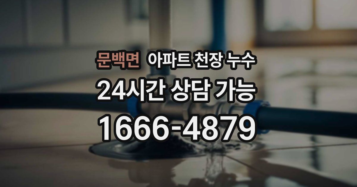 문백면 아파트 천장 누수