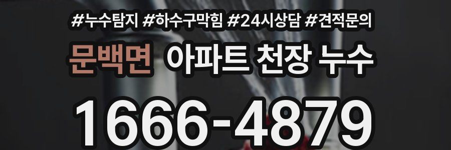 문백면 아파트 천장 누수