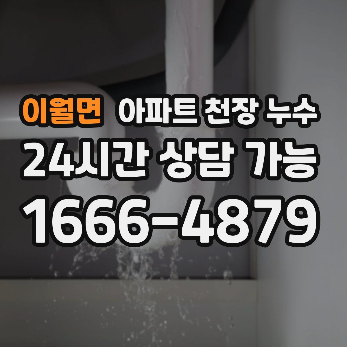 이월면 아파트 천장 누수