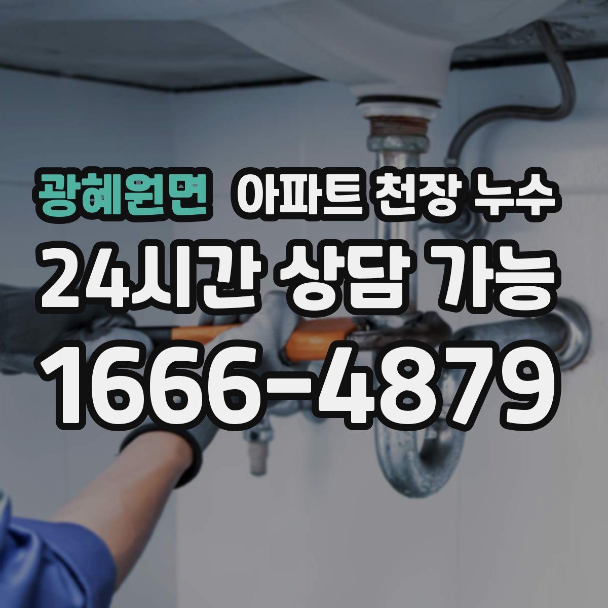 광혜원면 아파트 천장 누수