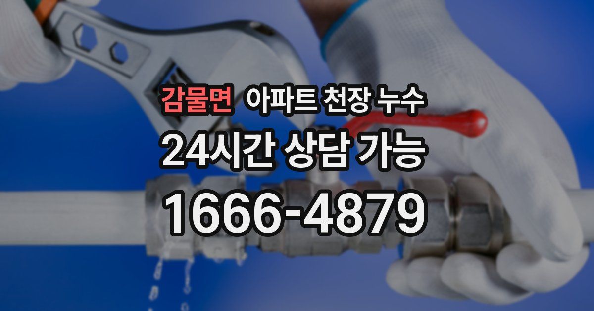 감물면 아파트 천장 누수
