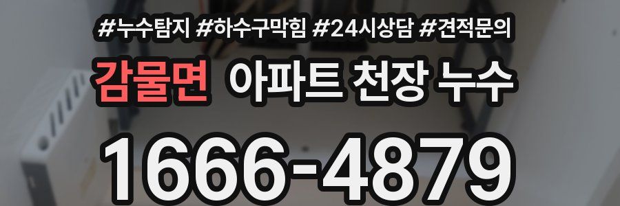 감물면 아파트 천장 누수
