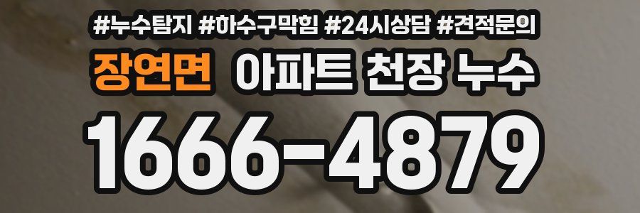 장연면 아파트 천장 누수