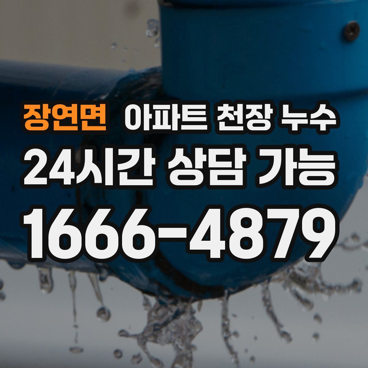 장연면 아파트 천장 누수
