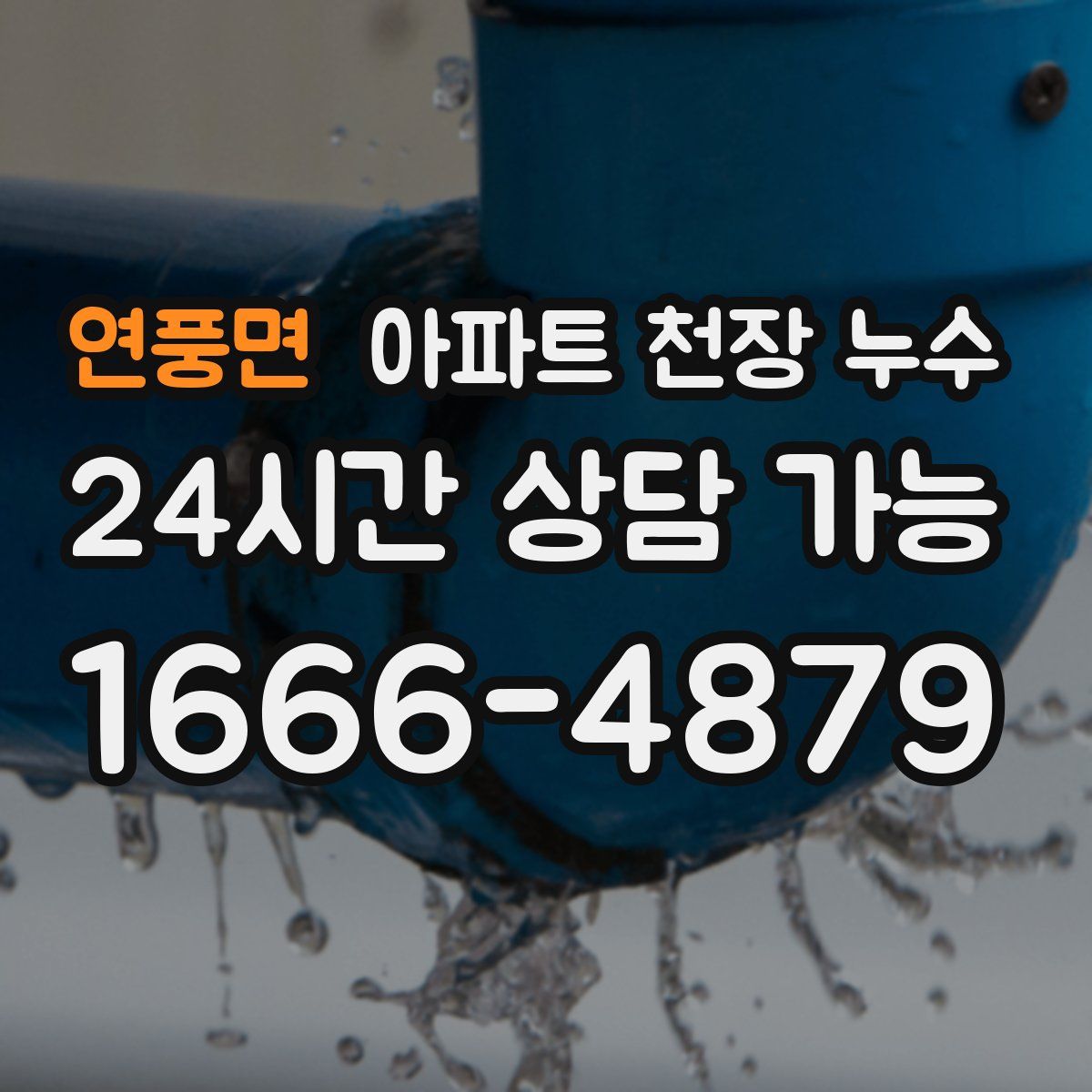 연풍면 아파트 천장 누수