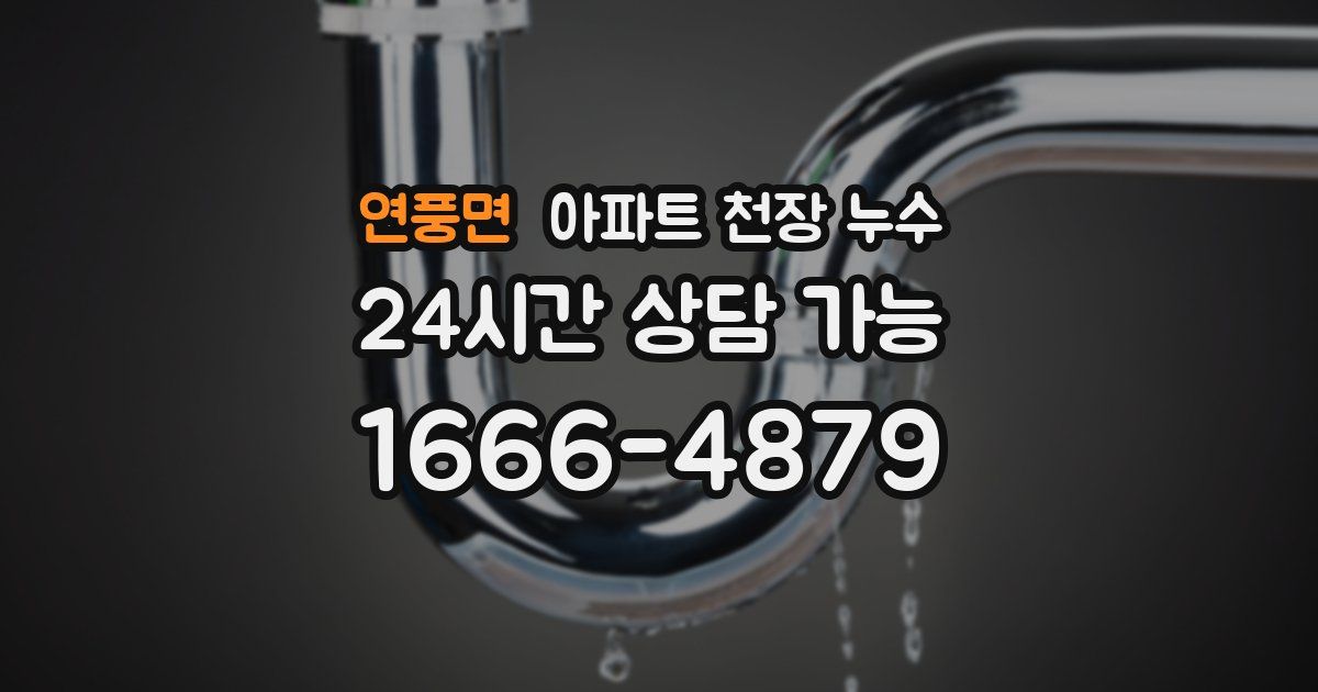 연풍면 아파트 천장 누수