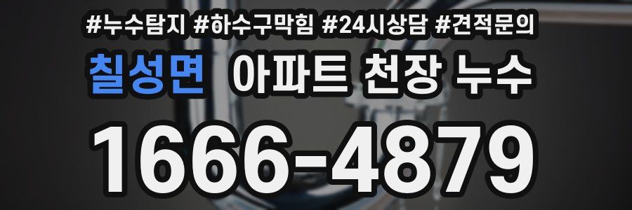 칠성면 아파트 천장 누수