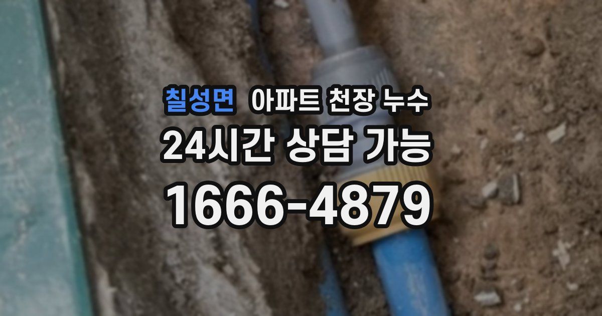 칠성면 아파트 천장 누수