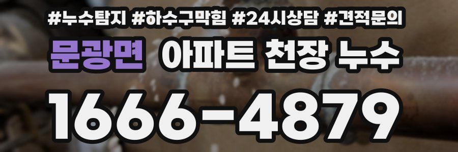 문광면 아파트 천장 누수