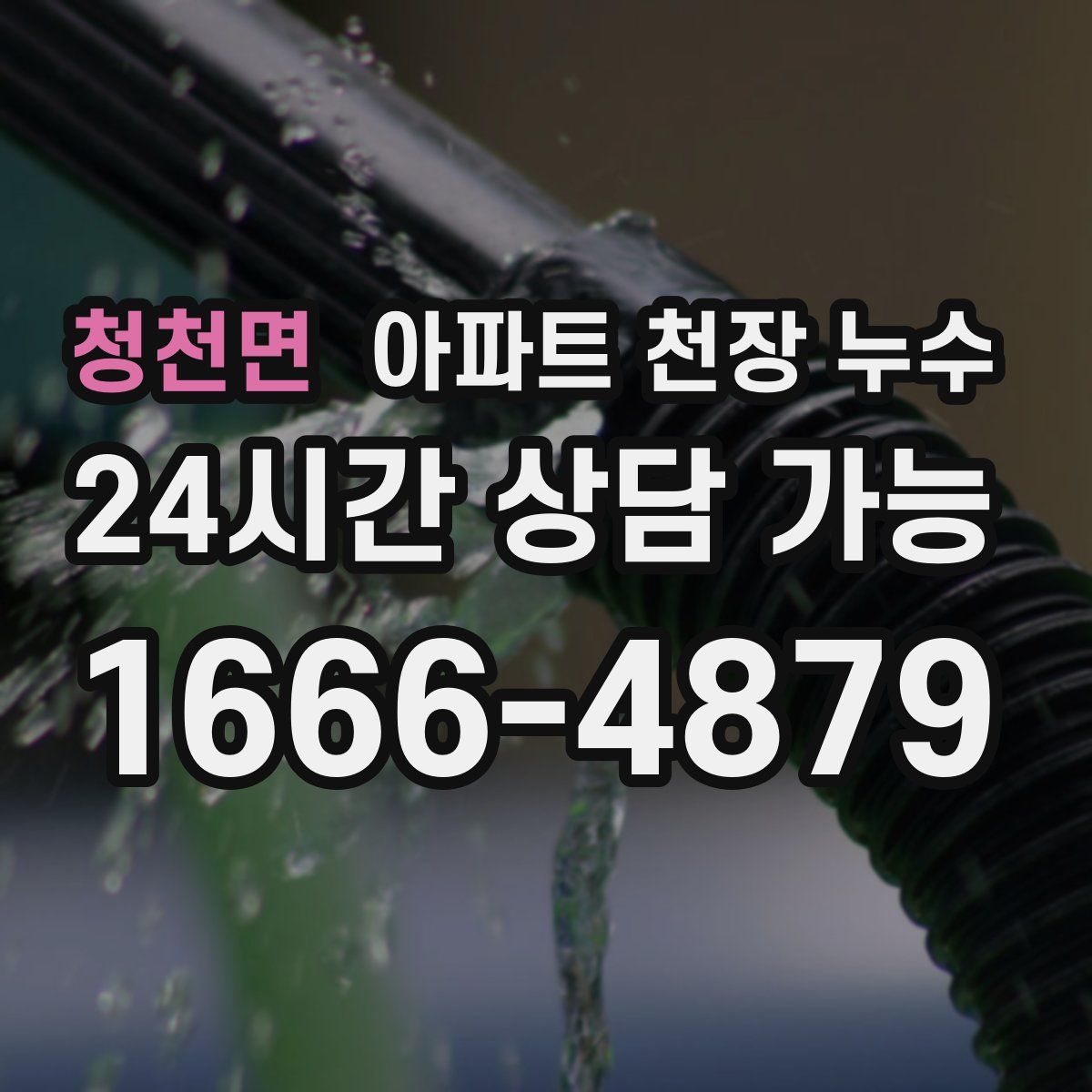 청천면 아파트 천장 누수
