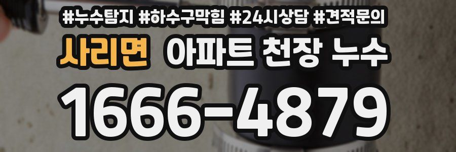 사리면 아파트 천장 누수