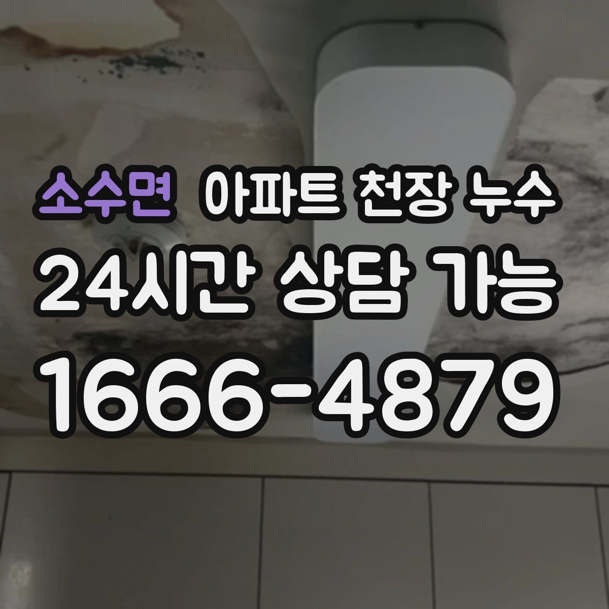 소수면 아파트 천장 누수