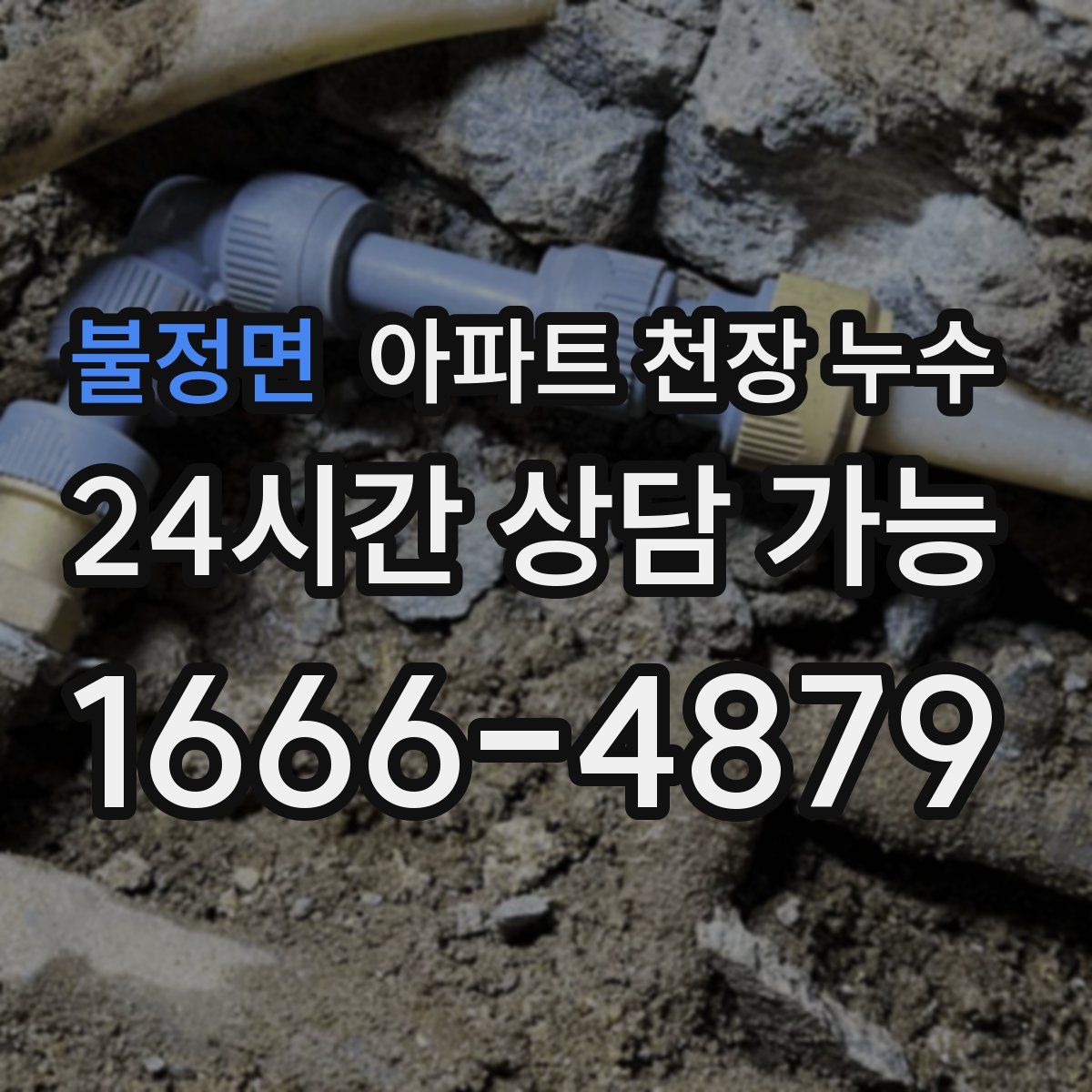 불정면 아파트 천장 누수