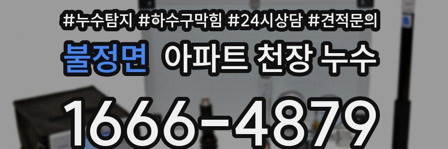 불정면 아파트 천장 누수