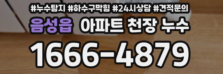 음성읍 아파트 천장 누수