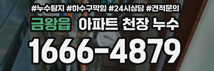 금왕읍 아파트 천장 누수