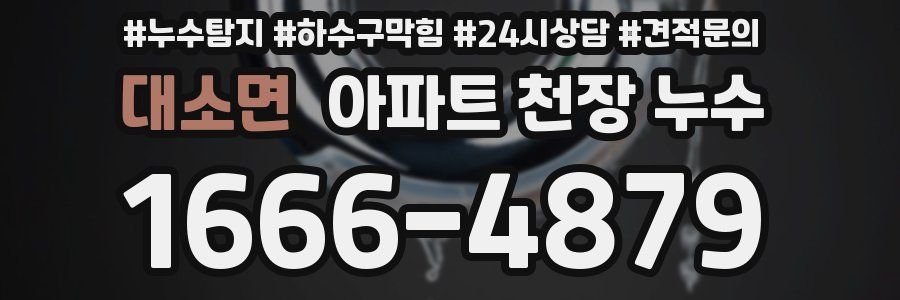 대소면 아파트 천장 누수