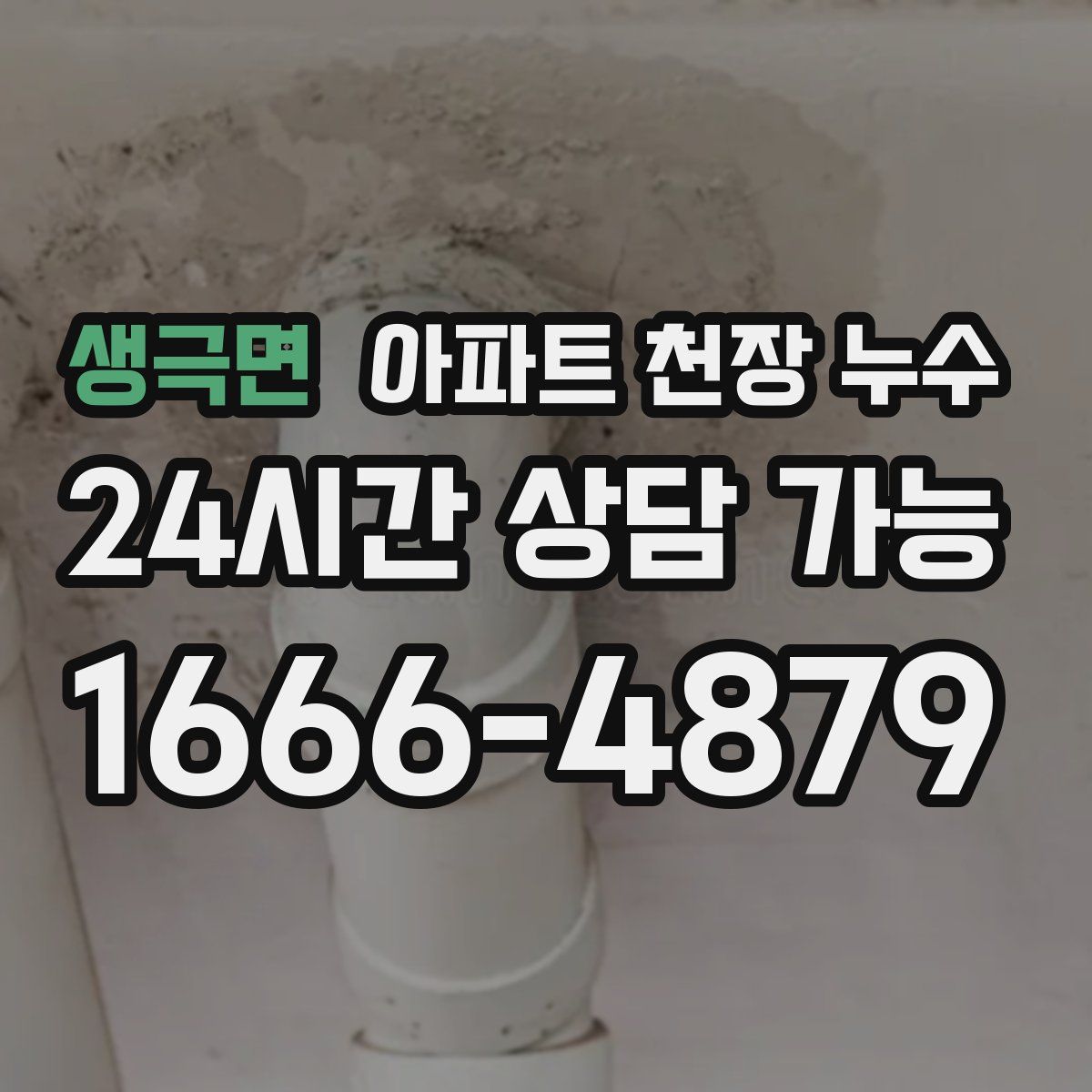 생극면 아파트 천장 누수