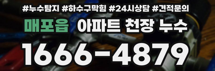 매포읍 아파트 천장 누수