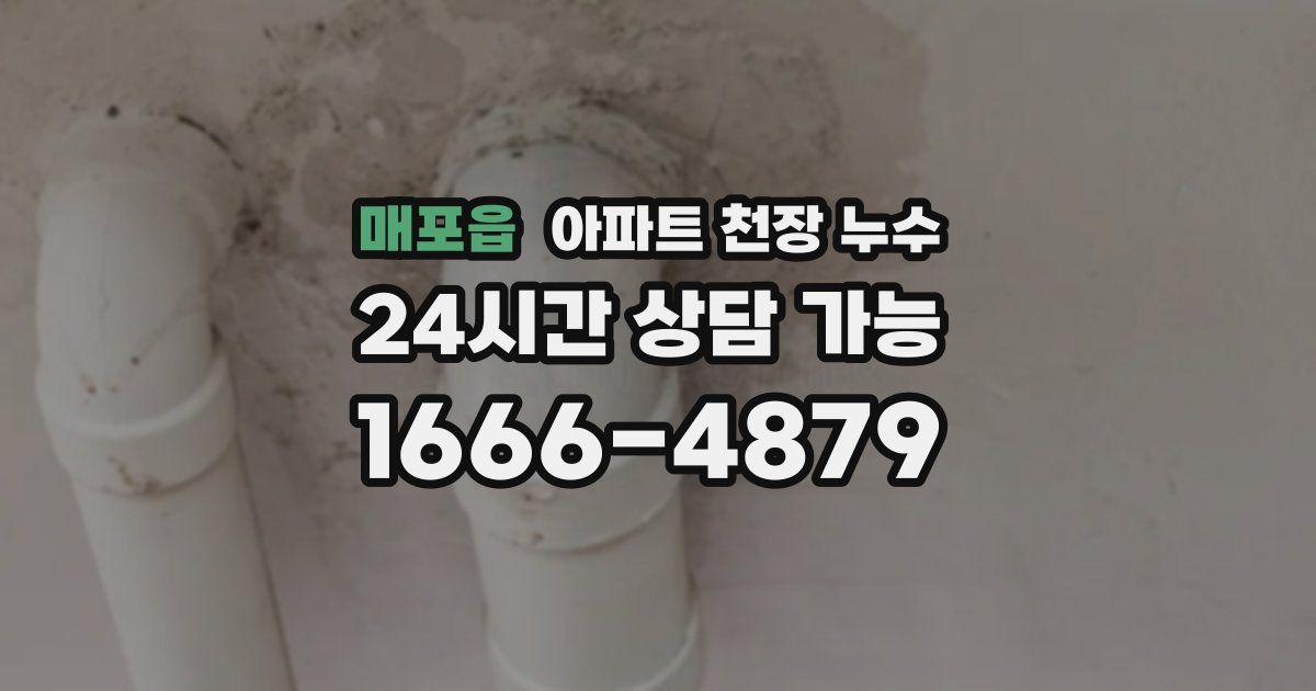 매포읍 아파트 천장 누수