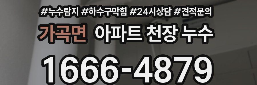 가곡면 아파트 천장 누수