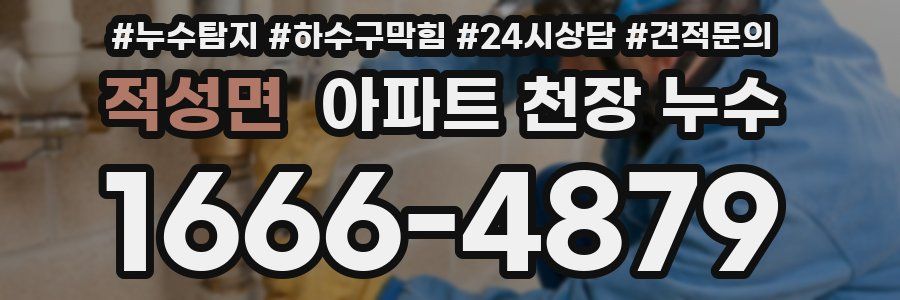 적성면 아파트 천장 누수