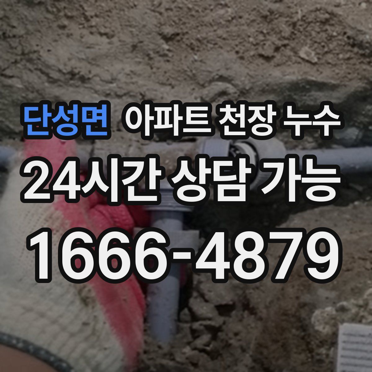 단성면 아파트 천장 누수