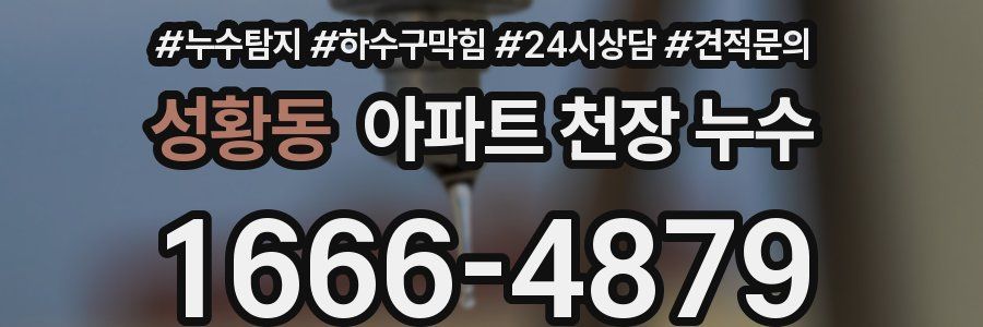 성황동 아파트 천장 누수