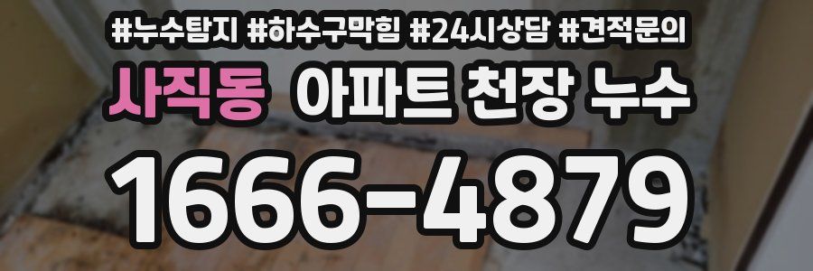 사직동 아파트 천장 누수