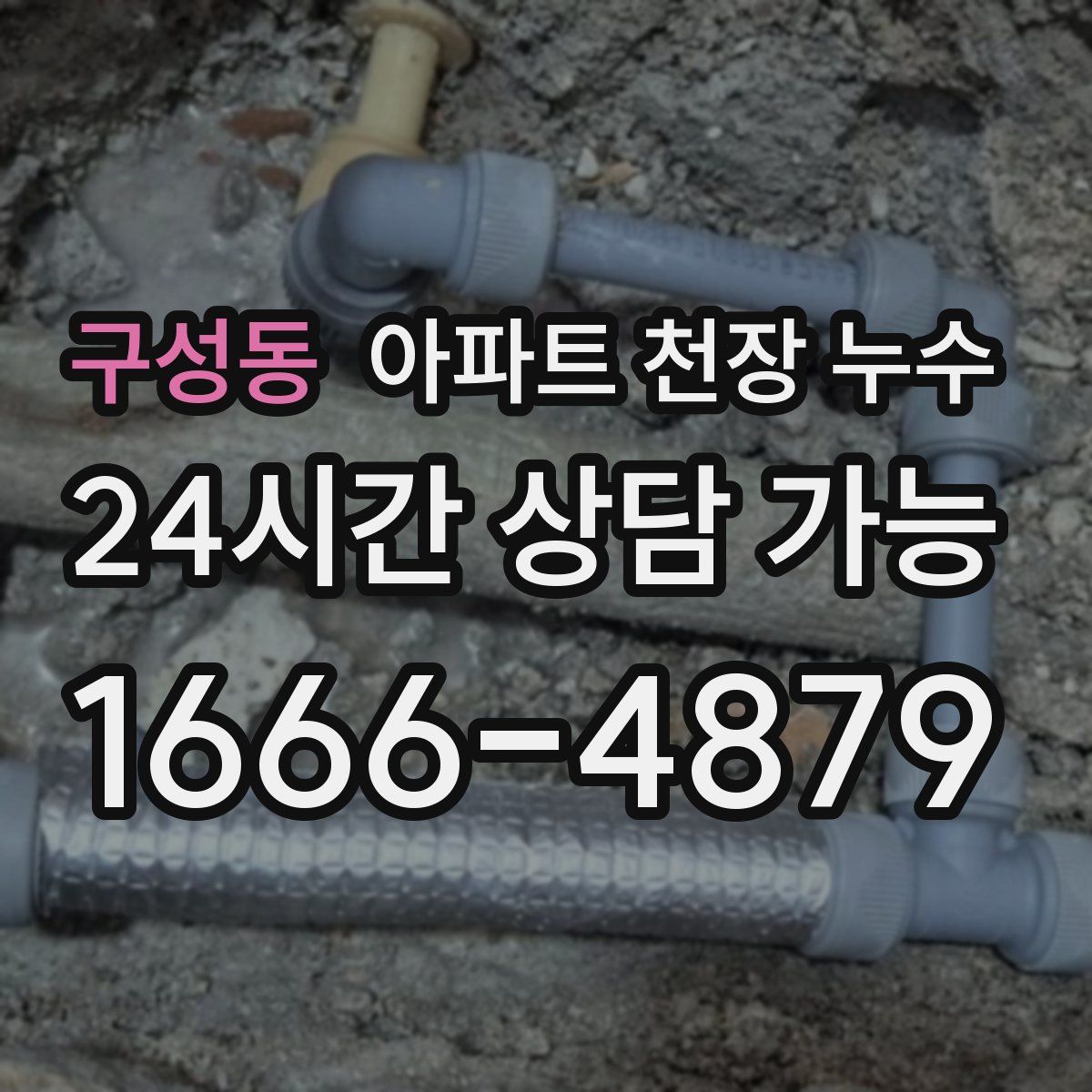 구성동 아파트 천장 누수