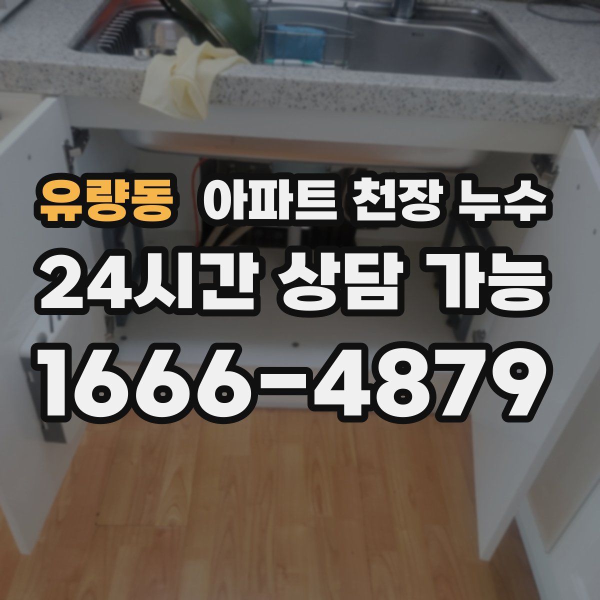유량동 아파트 천장 누수