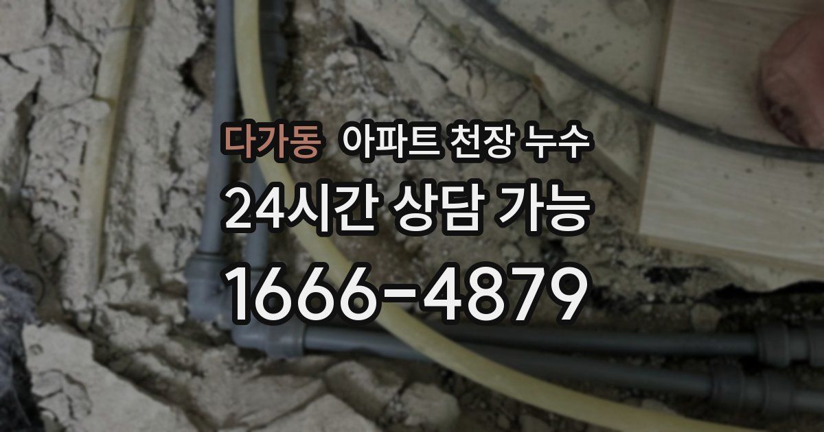 다가동 아파트 천장 누수