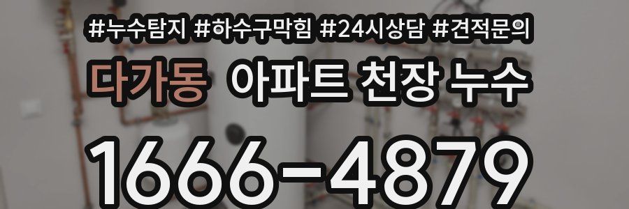 다가동 아파트 천장 누수