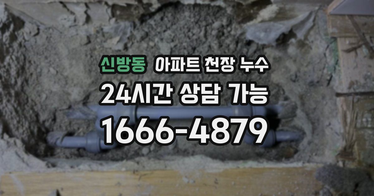 신방동 아파트 천장 누수